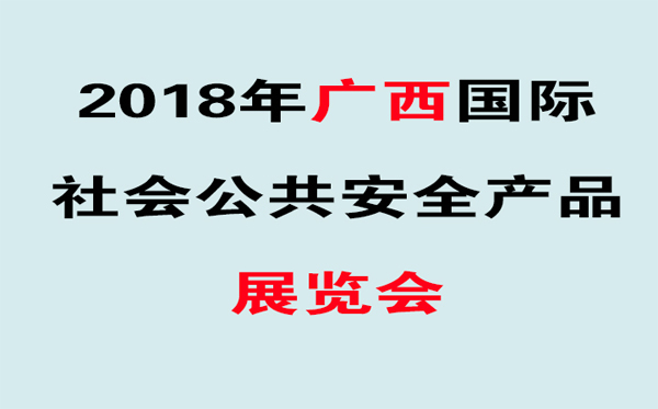 華鷹將亮相2018年（第十二屆）廣西安防展覽會(huì)